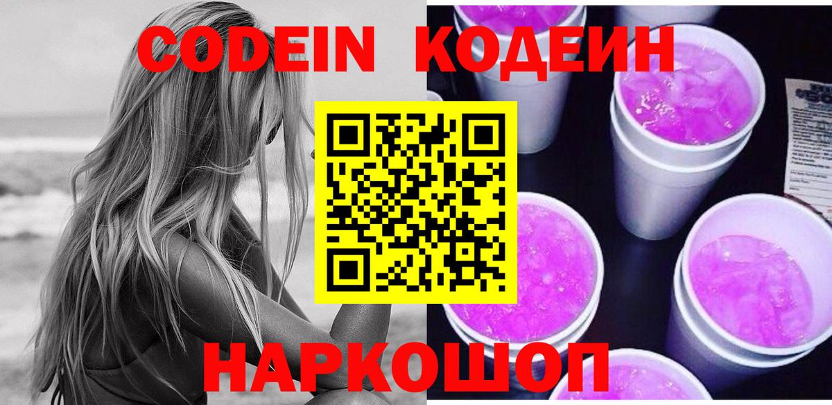 Кодеин Purple Drank Костомукша